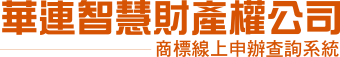 華連智慧財產權股份有限公司